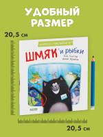 Книжки-картинки с наклейками. Шмяк и рыбки. Книжка с наклейками