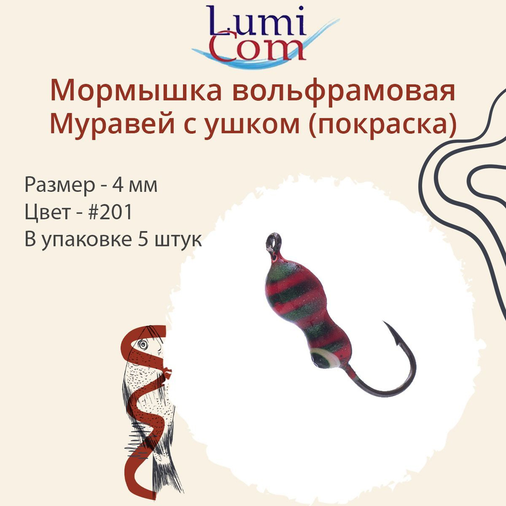 Мормышка вольфрамовая МУРАВЕЙ С УШКОМ, #206, 5 шт