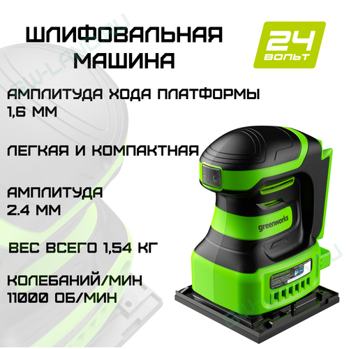 Плоскошлифовальная машина аккумуляторная Greenworks Арт. 3100507, 24V