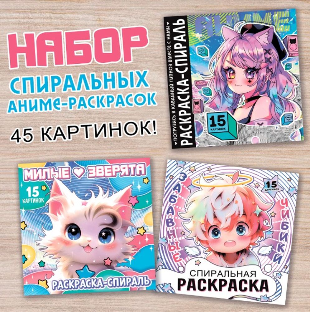 Раскраски спиральные, набор 3 шт. по 20 стр., Аниме