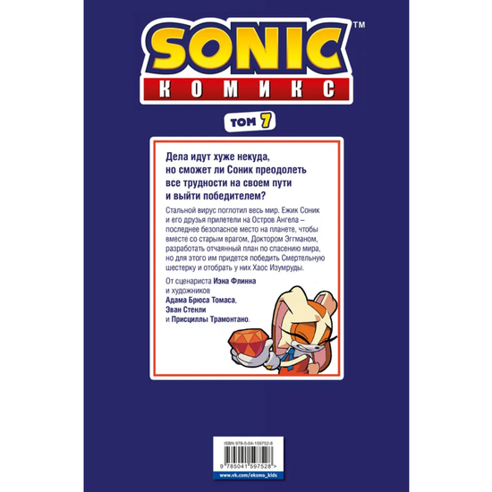 Комикс Соник. Sonic. Всё или ничего. Комикс. Том 7