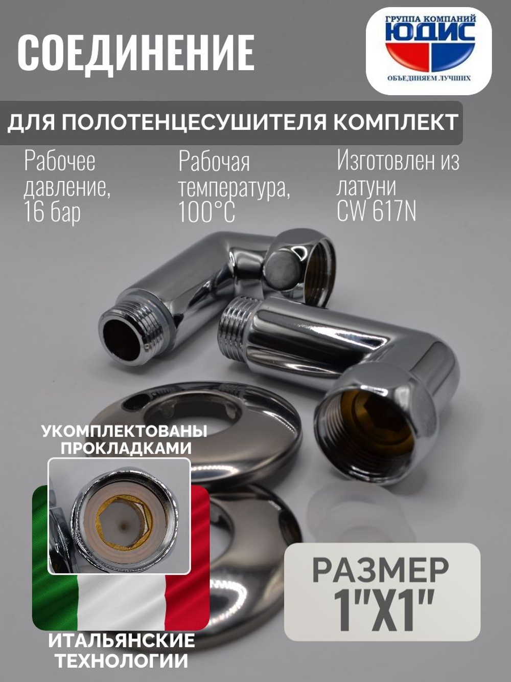 Соединение ПС угловое  1" г. х 1" ш. ViEiR  (30/1пар)