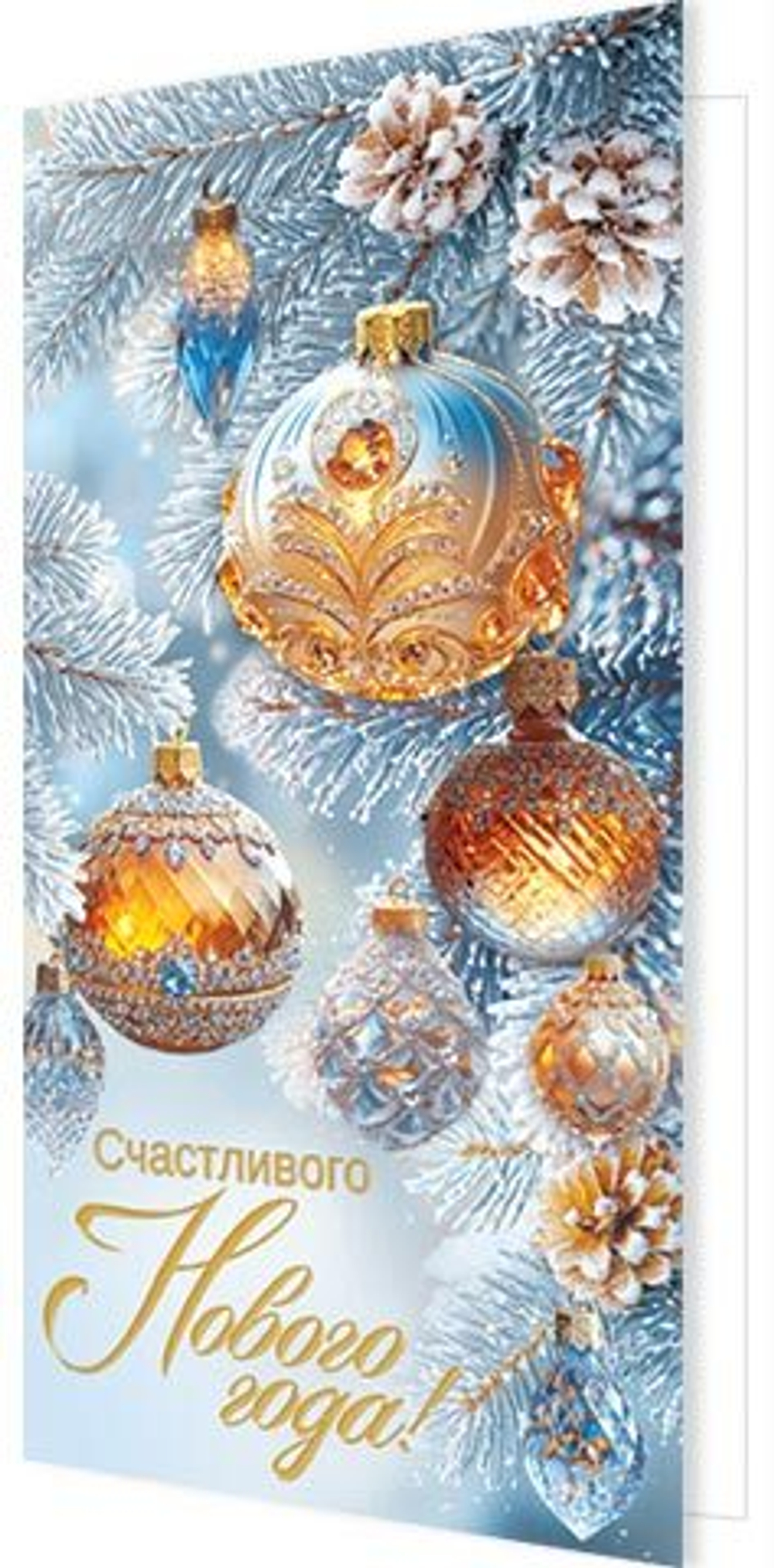 Открытка евро б/т "Счастливого Нового года!"