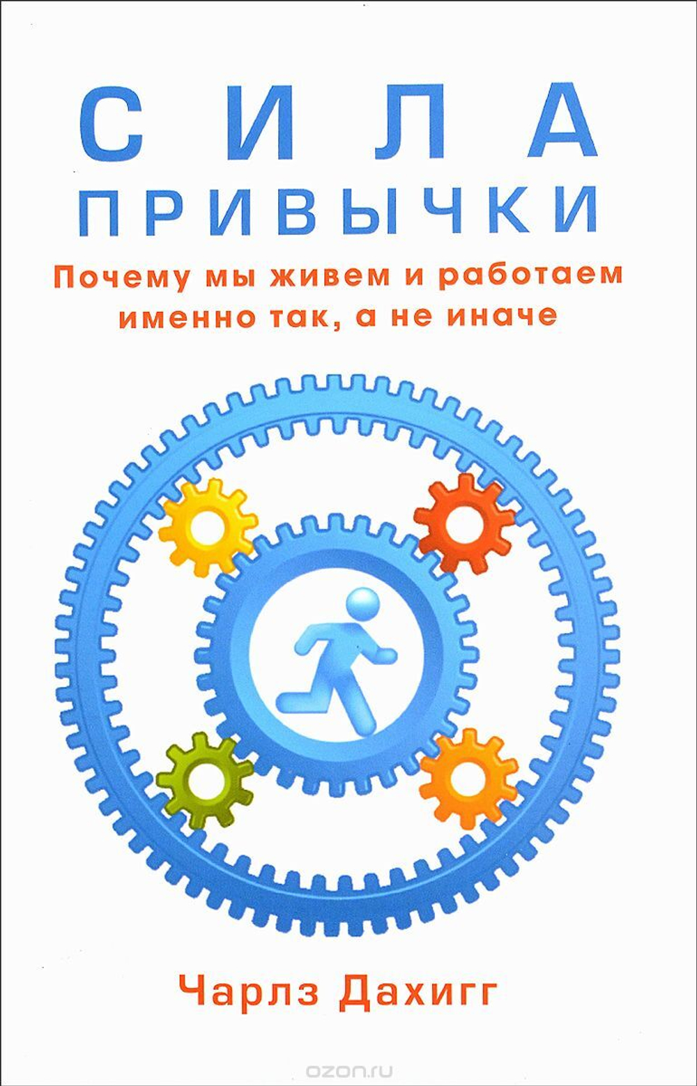 Сила привычки. Почему мы живем и работаем именно так, а не иначе