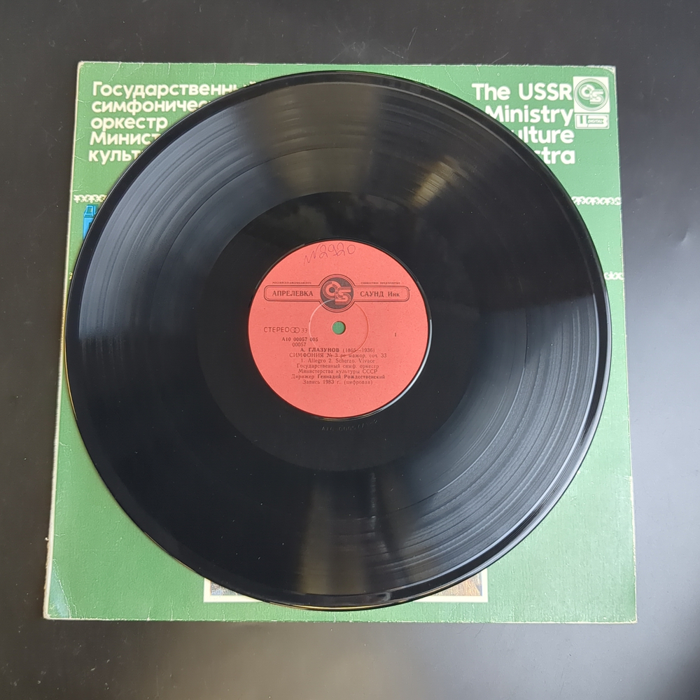 LP А. Глазунов - Симфония №3. Виниловая пластинка 12 дюймов. Апрелевка - Саунд Инк 1993 год.