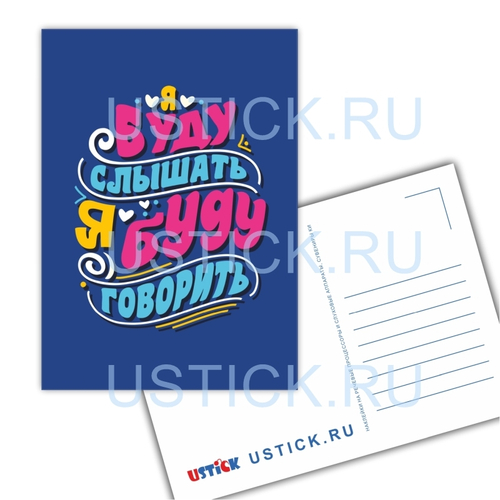 Открытка "Я буду слышать"