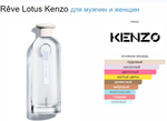 Kenzo Reve Lotus 75ml (duty free парфюмерия)