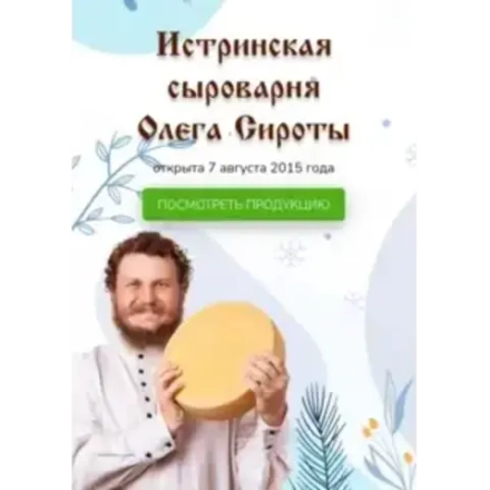 Сыр "Легкий" Истринская сыроварня Олега Сироты
