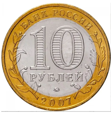 Монета 10 рублей "Липецкая область". Россия. 2007.