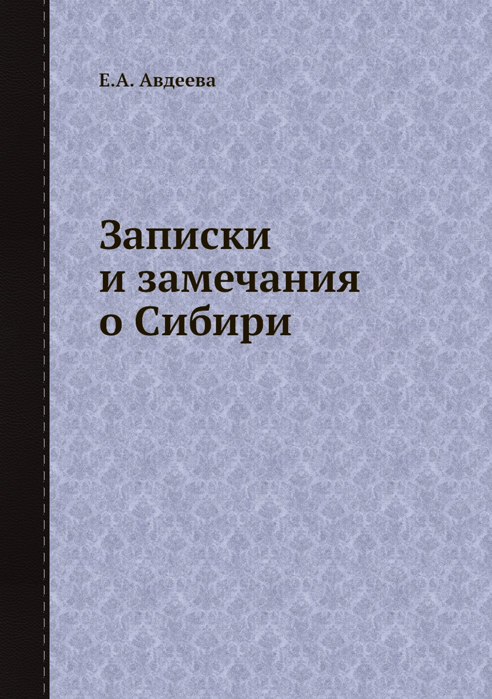 Записки и замечания о Сибири | Е.А. Авдеева