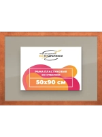 Рамка 50x90 для постера и фотографий