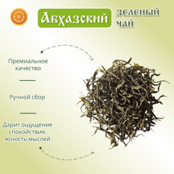 Чай зеленый Абхазия Тоумыш.