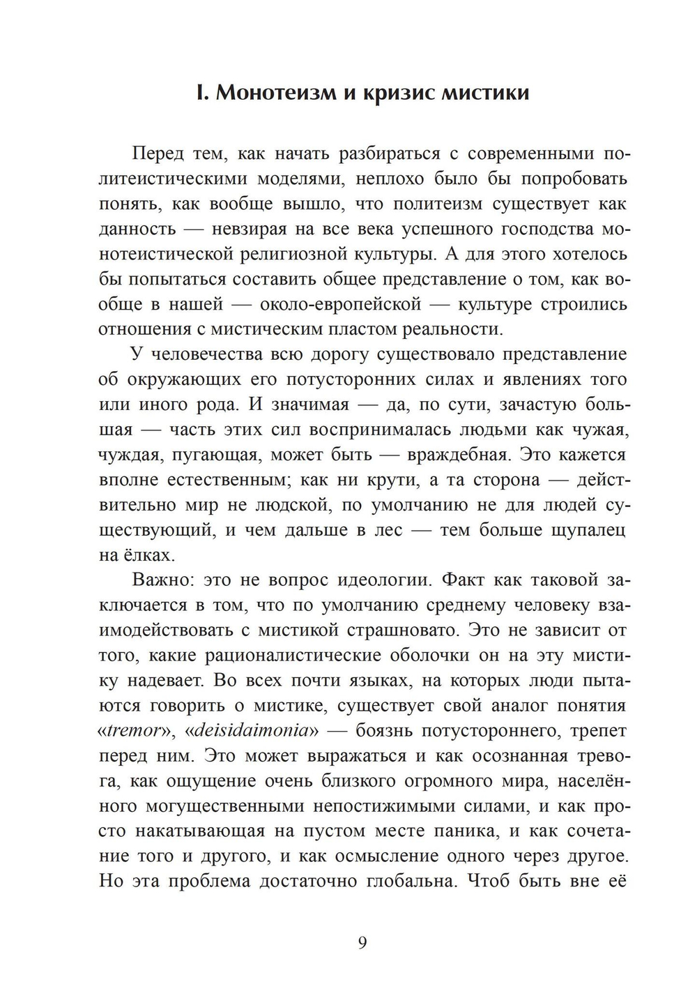 Эвсебейя Архаичный политеизми его возможное место в нашем мире