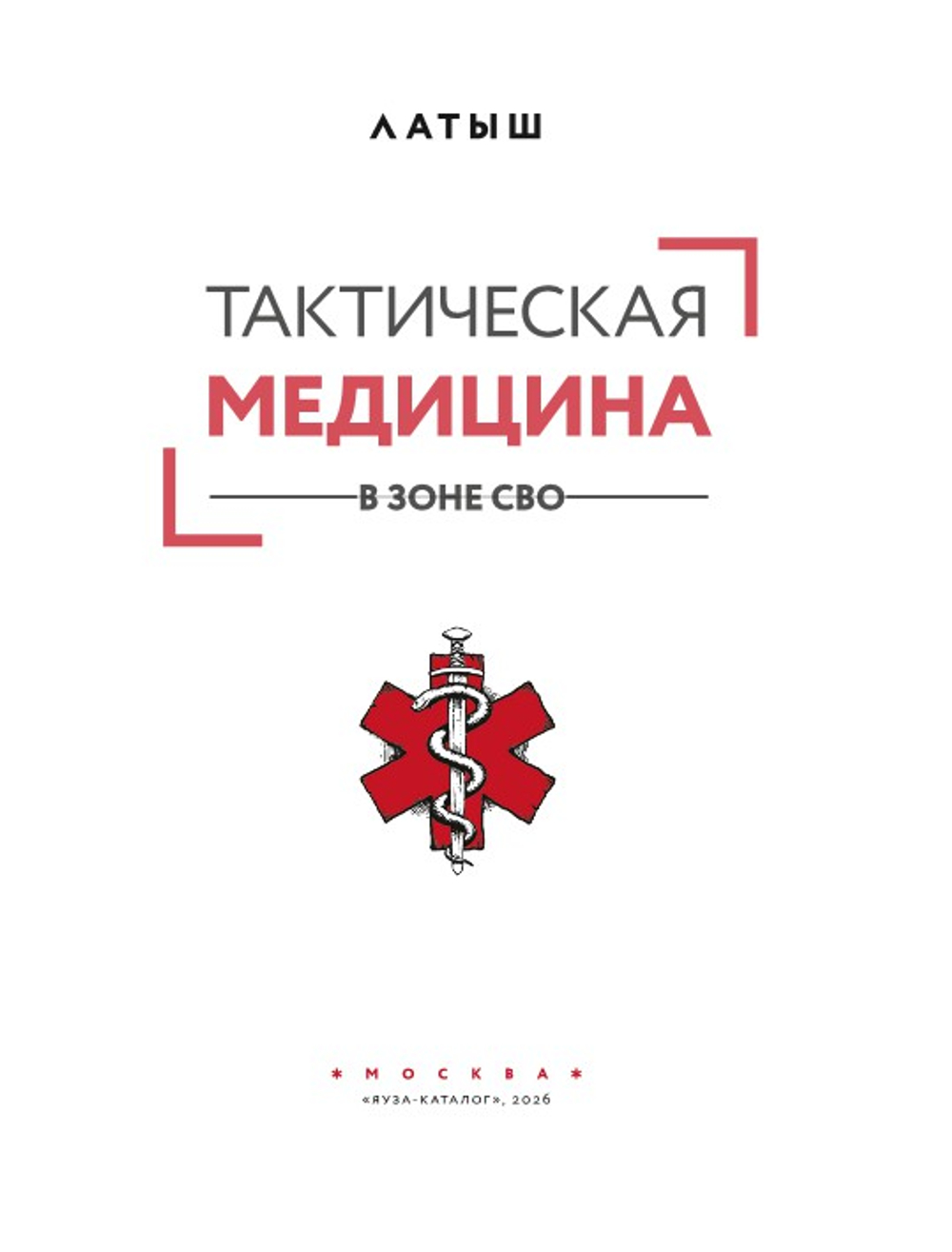 Тактическая медицина в зоне СВО. Предзаказ. Выход в августе 2026 года