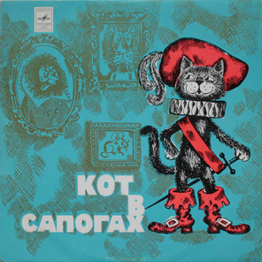 Ш. Перро / Кот В Сапогах (10" Vinyl LP)