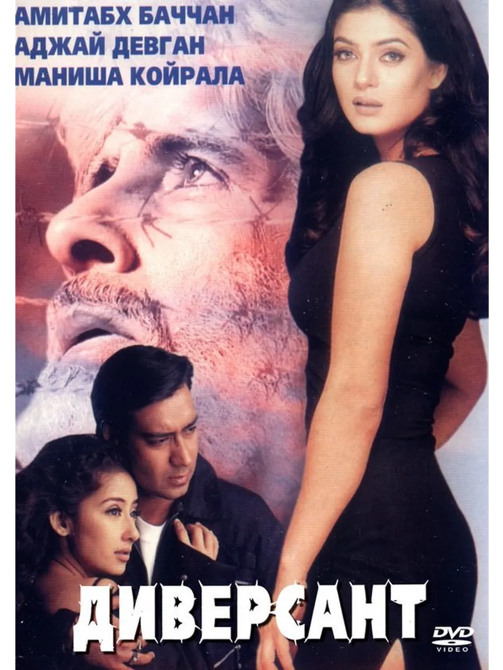 Диверсант (1999) (DVD-R)