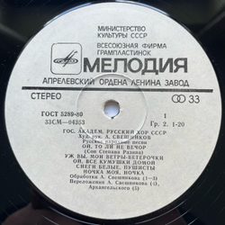 Винтажная виниловая пластинка LP Государственный Академический Русский Хор Им. А. В. Свешникова, Русские Народные Песни (СССР 1975)