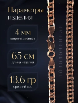 Цепочка Двойной ромб серебряная позолоченная, ширина 4 мм