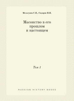 Масонство в его прошлом и настоящем. Том 1 | Мельгунов С.П.; Сидоров Н.П.