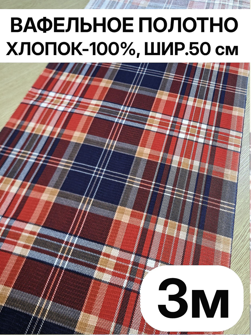 3м. Вафельное полотно 50 300 см Фокстрот клетка, 100% хлопок, плотность 175 ткань для шитья и рукоделияТкань хлопчатобумажная полотенечная арт. 60