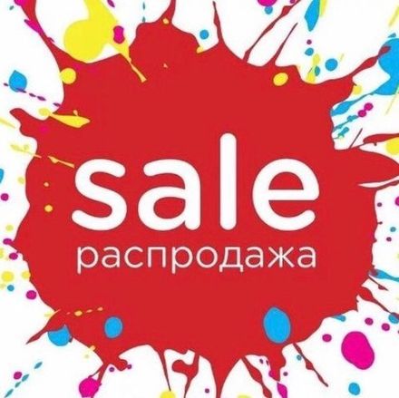 Распродажа до 50%