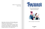 Тукания
