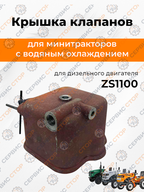 Крышка клапанов двигателя ZS1100 NDL
