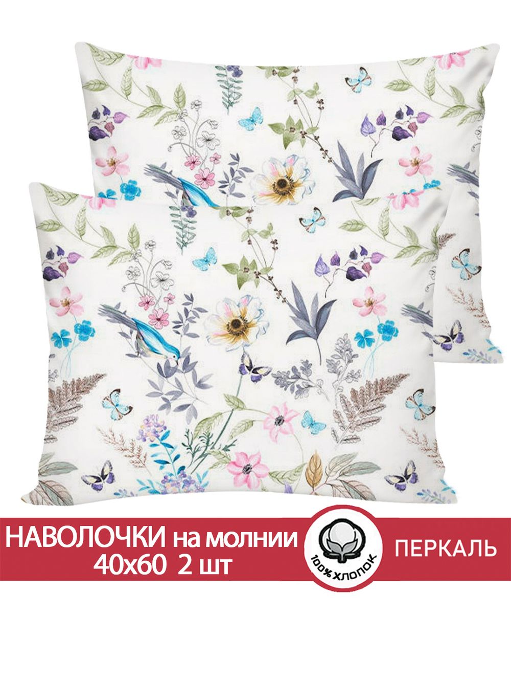 Наволочка комплект 2шт перкаль Сказка "Каролина" 40x60 см на молнии