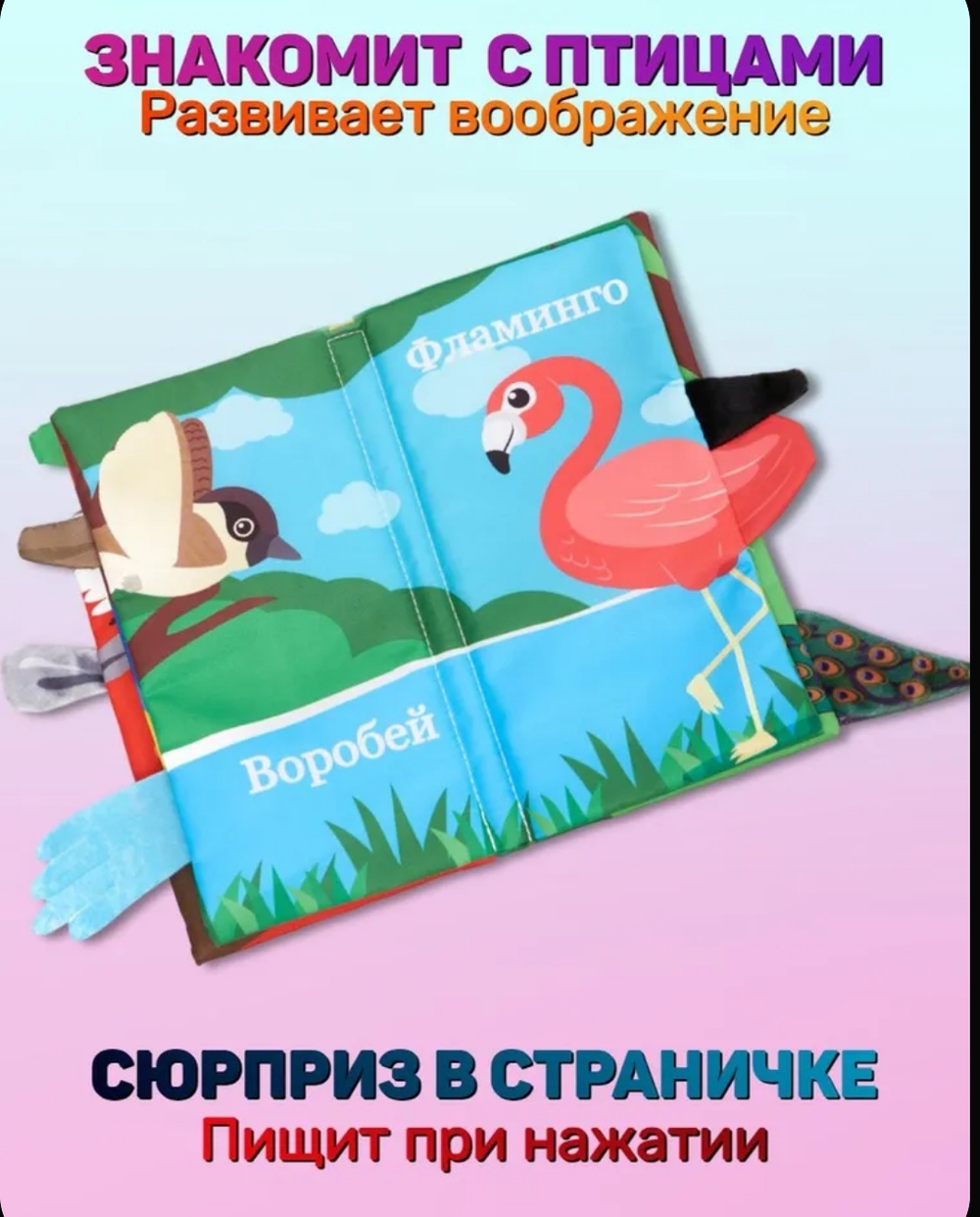 Книжка шуршалка для малышей с хвостиками - Пернатые друзья