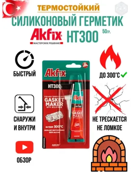 Термостойкий герметик силикон Akfix HT300 50гр. красный