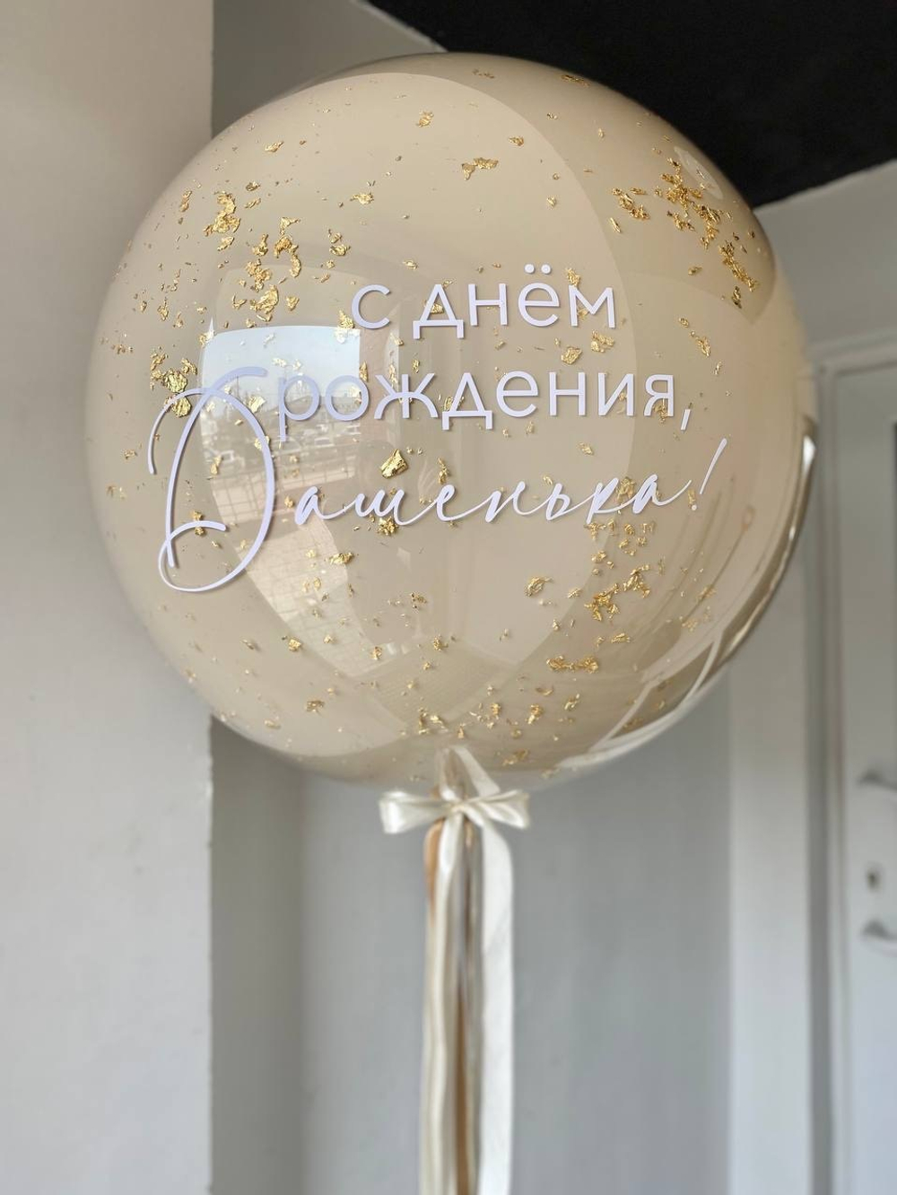 Двойной стеклянный шар цвет белый песок для деченьки №2666