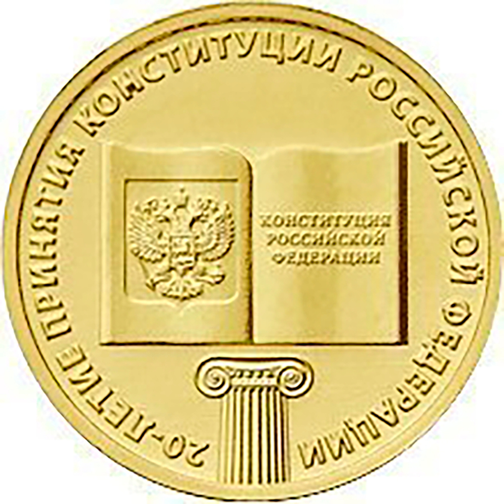 10 рублей 20-летие принятия Конституции РФ 2013 г. UNC