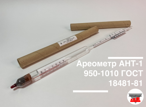 Ареометр АНТ-1 950-1010 ГОСТ 18481-81