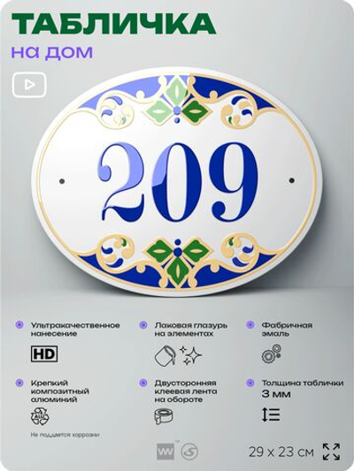 Адресная табличка с номером дома 209, на фасад и забор, на дверь, овальная в средиземноморском стиле, 29х23 см, Айдентика Технолоджи