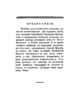 Розыск о раскольнической Брынской вере, о учении их, о делах их, и изъявление, яко вера их неправа, учение их душевредно и дела их не богоугодна | Димитрий