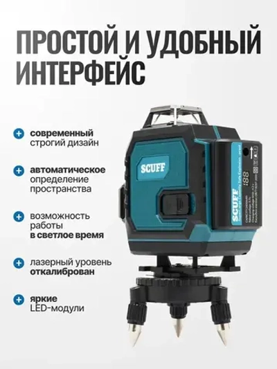 Профессиональный лазерный уровень нивелир SCUFF 4D/16 линий