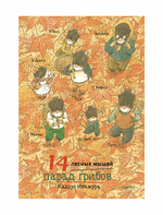 14 лесных мышей. Зимний комплект (мини)