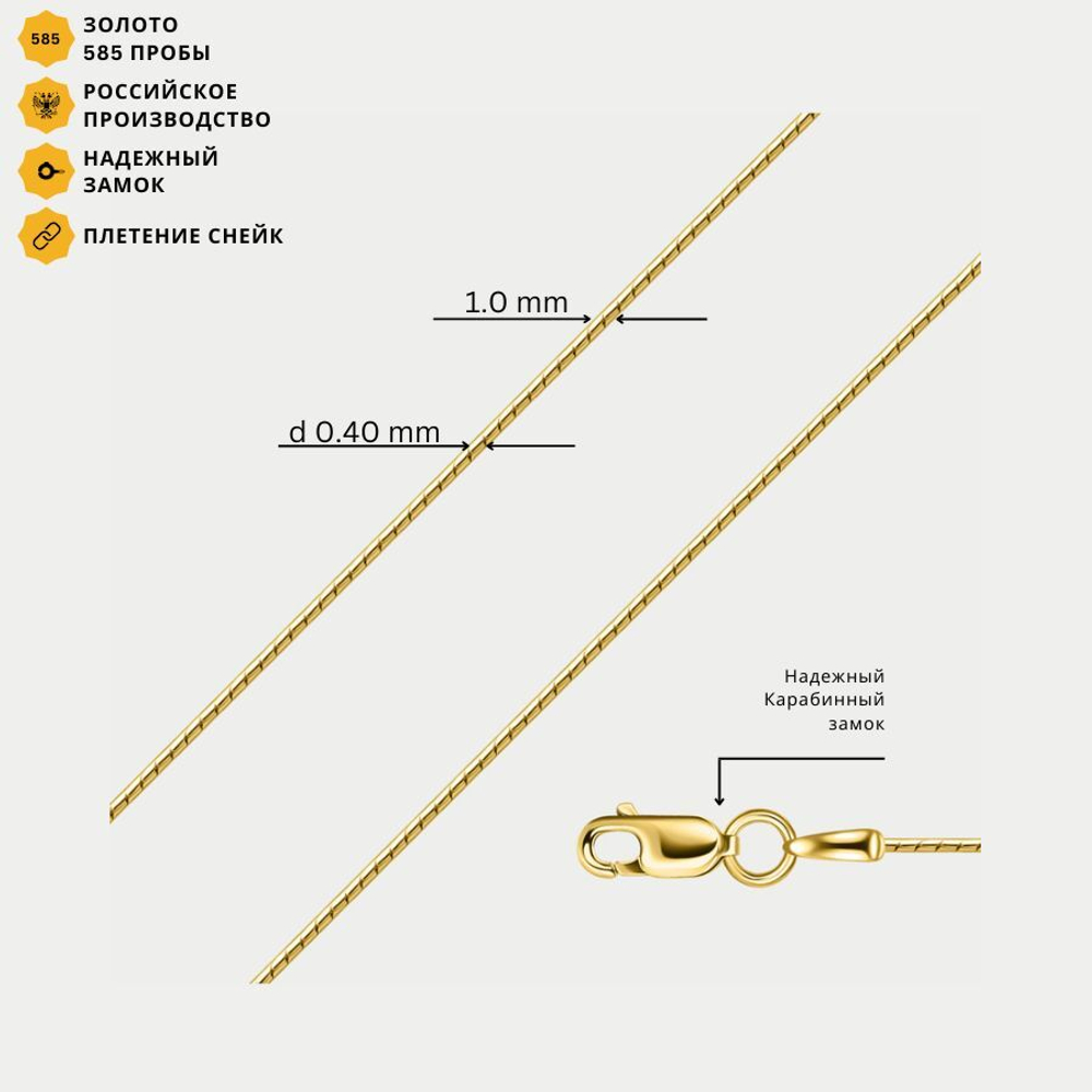 Цепь плетения "Снейк" полновесная без вставок из желтого золота 585 пробы (арт. НЦ 15-022 0.40)