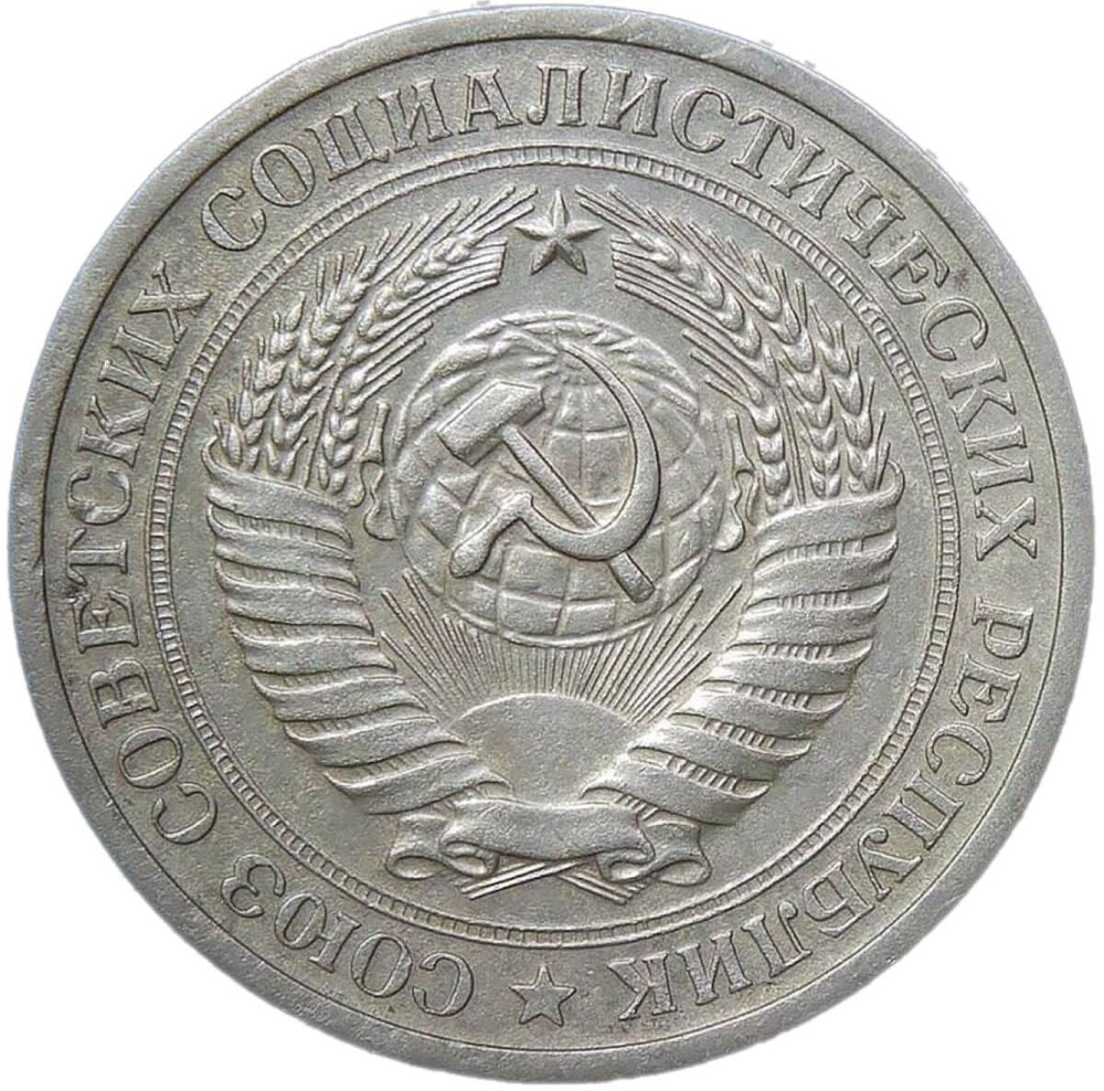 1 рубль 1971 (VF-XF)