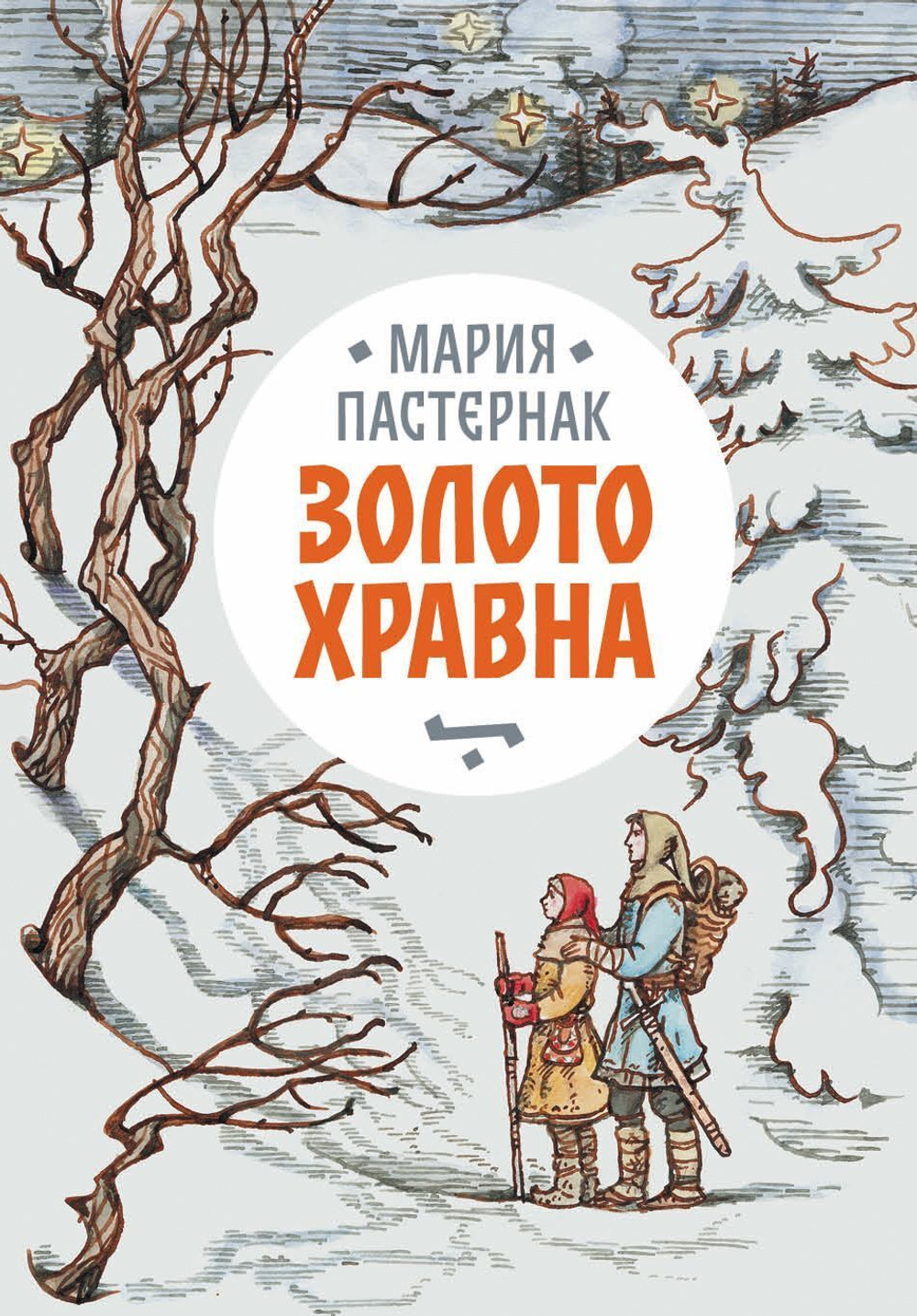 Золото Хравна (с автографом автора)