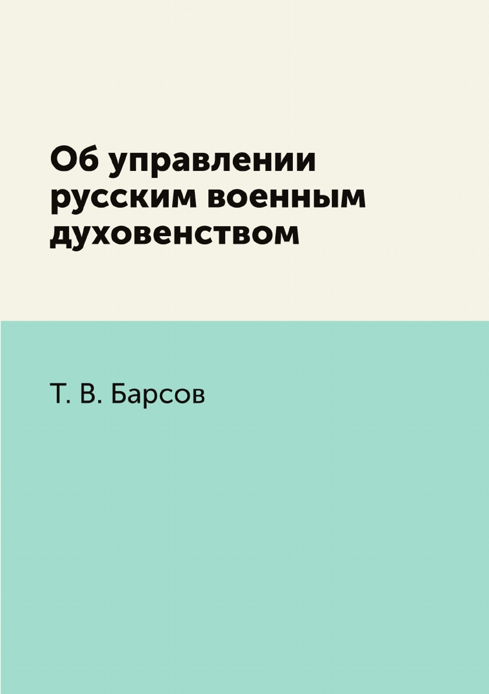 Об управлении русским военным духовенством | Т. В. Барсов