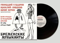 Бременские Музыканты - Песни И Музыка Из Музыкальной Фантазии На Темы Братьев Гримм (LP) Новая запечатанная виниловая пластинка