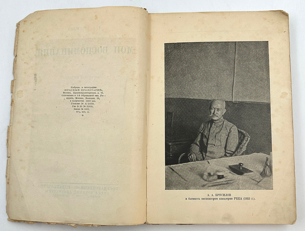 Брусилов А. А. Мои воспоминания. Посмертное издание. — М.; Л.: Госиздат, 1929 г.