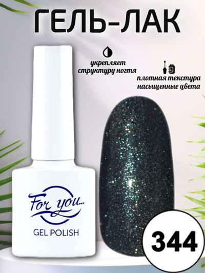 Гель-лак FOR YOU № 344 малахитовая шкатулка