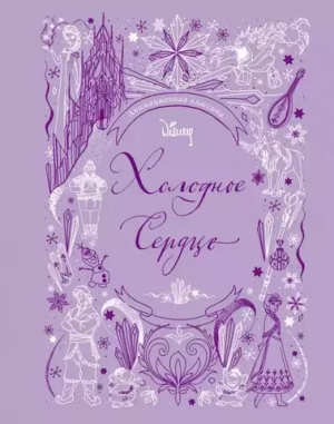 Холодное сердце