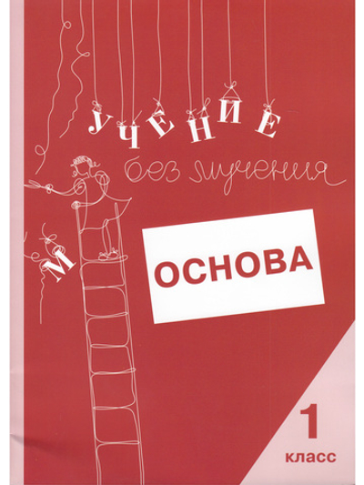 Учение без мучения. Основа. 1 класс. Тетрадь для младших школьников
