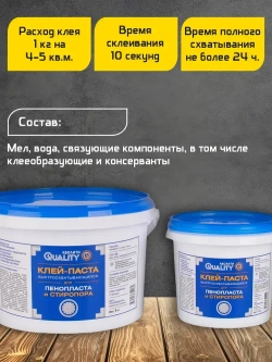 Клей-паста QUALITY Быстросхватывающийся для пенопласта и стиропора, 1,5 кг