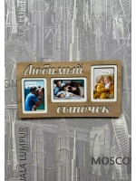 Фоторамка "Любимый сыночек" на 3 фото 10х15см