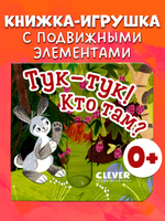 Вжух! Тук-тук! Кто там?