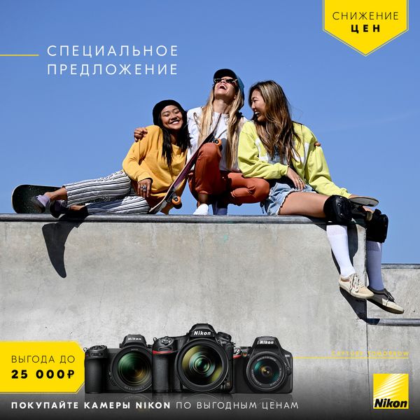 Nikon дарит вам возможность купить топовые фотокамеры по самым выгодным ценам!